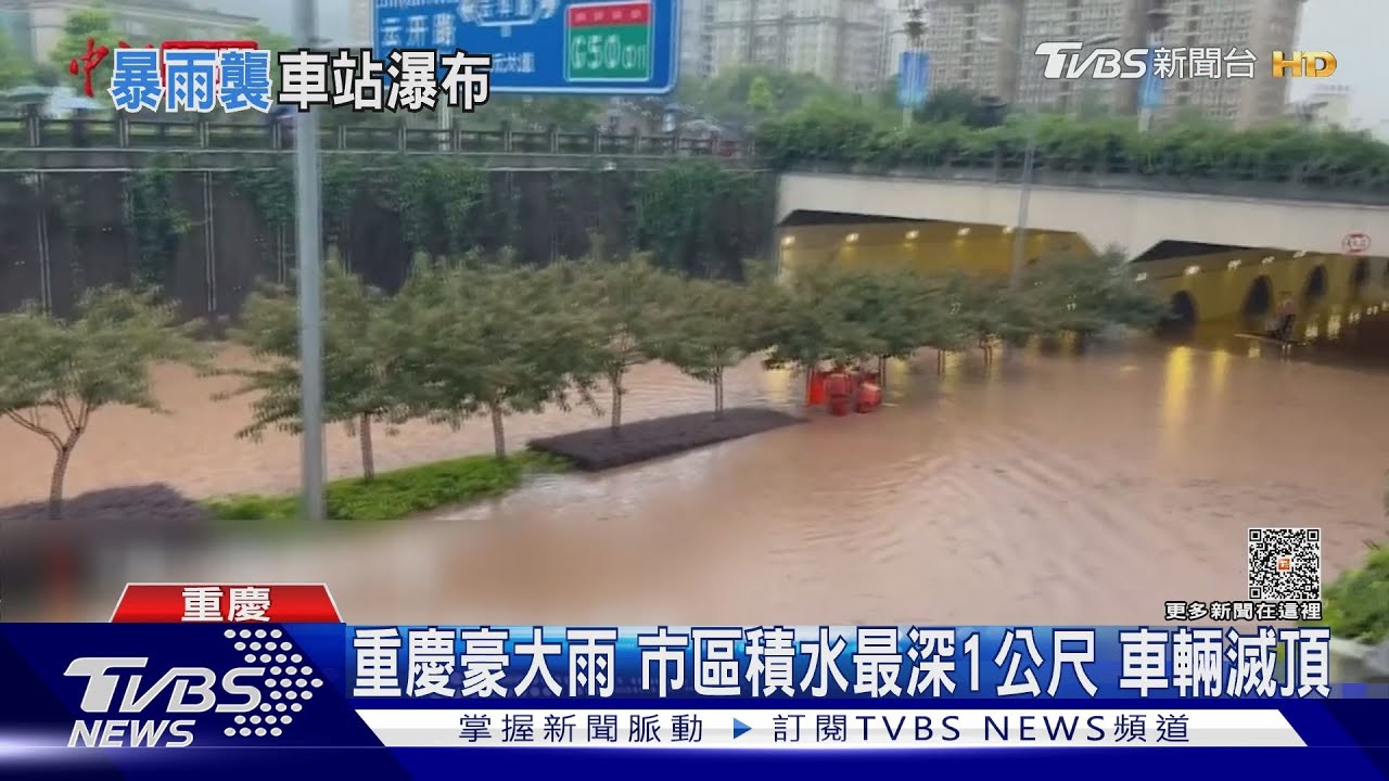 重慶豪大雨!市區積水最深1公尺 車輛滅頂