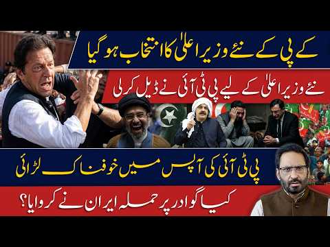 KP’s New Chief Minister Elected | PTI’s Internal Fight Explodes | PTI’s Political Deal