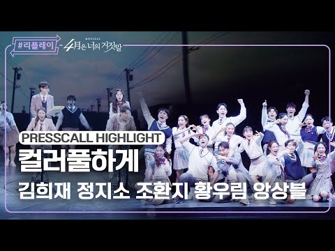 [#리플레이뮤지컬] 〈4월은 너의 거짓말〉 프레스콜 하이라이트 '컬러풀하게' - 김희재, 정지소, 조환지, 황우림, 앙상블