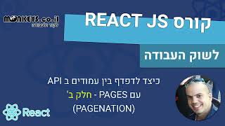קורס REACT🧊 - כיצד לייצר PAGENATION (מעבר עמודים) - חלק ב'