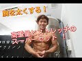 腕をスーパーセット で追い込む!!高重量とストレッチでバルクアップ!