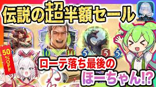 【最終セール】ほーちゃん!?ローテ落ち前最後の伝説超半額セール!!全品半額持ってけドラゴンデッキ、最後に一花咲かせよう【Shadowverse Worlds Beyond(シャドバWBビヨンド)攻略】