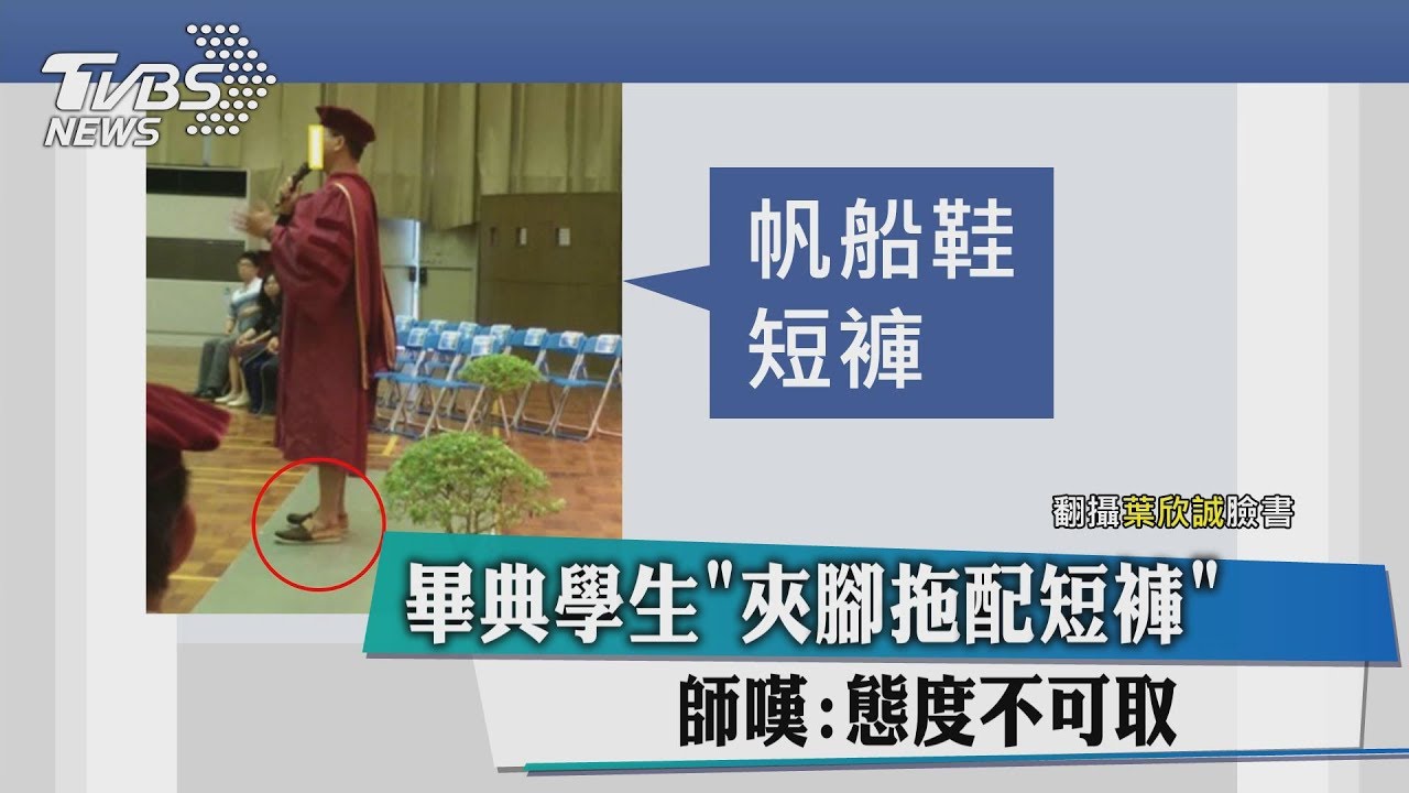 畢典學生「夾腳拖配短褲」　師嘆：態度不可取