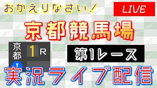 【グランドオープン】京都1R 実況ライブ配信