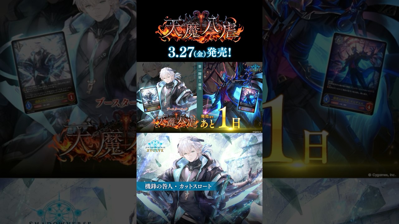 【あと1日】ブースターパック「天魔八虐」3月27日(金)発売！【エボルヴ】