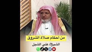 صورة أ.د. علي الشبل | من أحكام صلاة الشروق