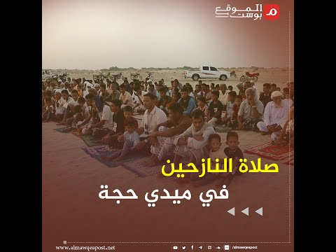 شاهد صلاة العيد وطقوسه مع النازحين في صحراء ميدي