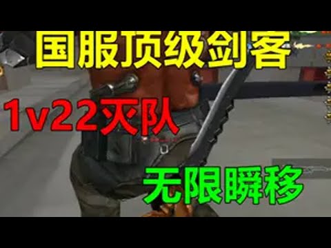 国服顶级剑客1v22无限瞬移cf巅峰赛