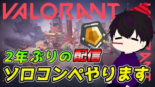 【VALORANT】久しぶり！コンペやる