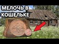 ДЕНЬГИ и МОНЕТЫ ПОСЫПАЛИСЬ КОГДА КОПНУЛ КОШЕЛЁК. Коп и поиск монет. Советские БИТКОИНЫ ДЕНЬГИ и МОНЕТЫ ПОСЫПАЛИСЬ КОГДА КОПНУЛ КОШЕЛЁК. Коп и поиск монет. Советские БИТКОИНЫ
