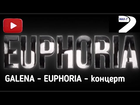 GALENA - EUPHORIA - концерт 2025 - MAX 7