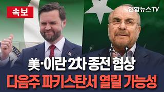 [????속보] 미국·이란 2차 종전 협상 다음주 파키스탄서 열릴 가능성…파키스탄 매체 지오뉴스, 소식통 인용해 보도｜파키스탄 고위 대표단 테헤란행/연합뉴스TV(YonhapnewsTV)