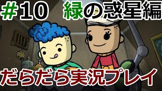 緑の惑星開発 #10 - トイレの水は濃塩水 【Oxygen Not Included】