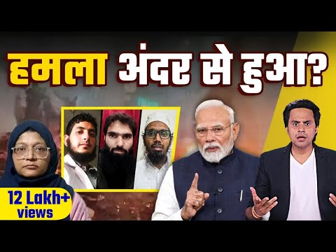 दिल्ली में हुए धमाकों के पीछे कौन? | Jaish-e-Mohammed | Delhi Lal Quila Blast | RJ Raunac