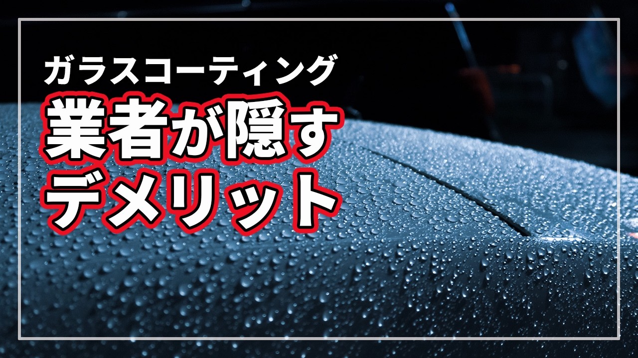 【クルマのプロが暴露 !】 業者が言わない!?  ガラスコーティングの致命的デメリット！ ガラスコーティングの闇をクルマのプロが徹底解説！