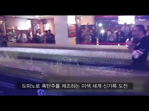 폭탄주 도미노 4,578잔 세계신기록