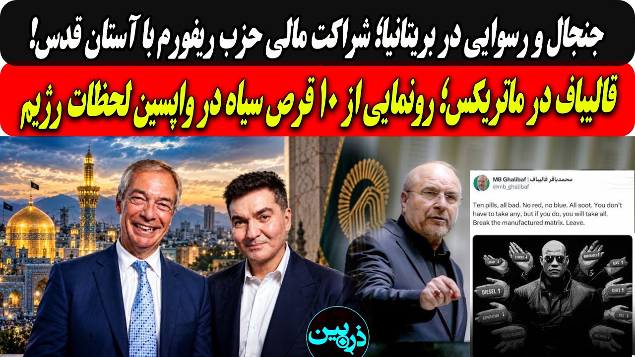 رسوایی دربریتانیا؛شراکت حزب ریفورم با آستان قدس/قالیباف درماتریکس؛رونمایی ?