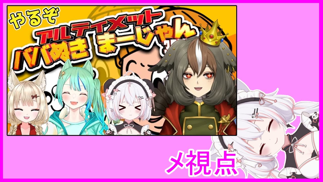 【#春狐桜霊】アルティメットババ抜き麻雀　メちゃん視点【水戸河めるね/Vtuber】