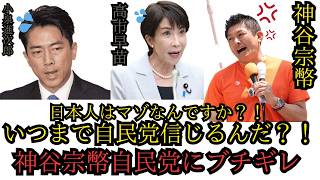 【神回】神谷宗幣名指しで高市早苗や小泉進次郎や自民党にブチギレ「日本人はあまい！自民党を信じるな！」【神谷代表】