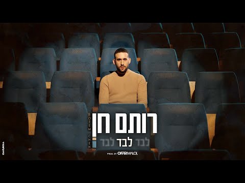 לבד לבד לבד