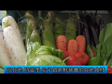 1130924 永續食農 樂活健康 從學習農作中吃出健康(影音新聞)