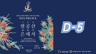 [홍보] 국립대구박물관-은해사 공동 특별전 &apos;팔공산 은해사&apos; D-5 이미지