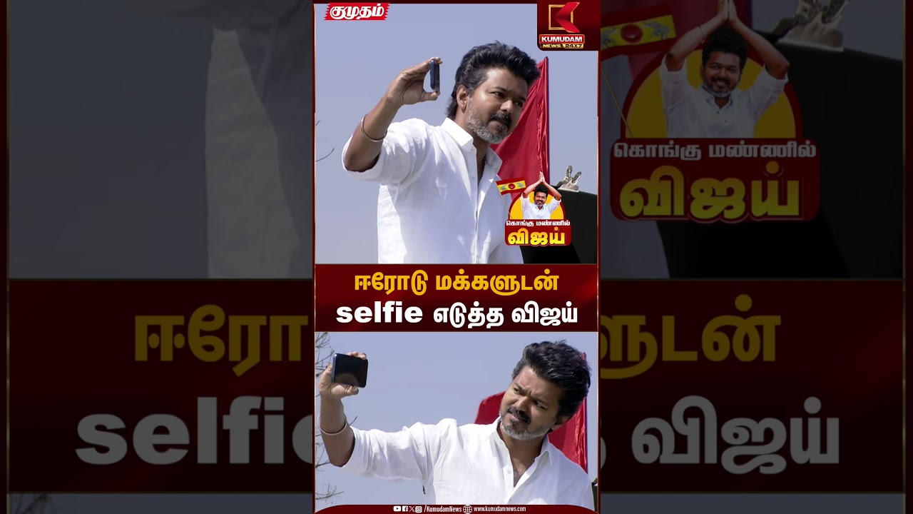 Erode TVK Meeting | ஈரோடு மக்களுடன்selfie எடுத்த விஜய் | Kumudam News