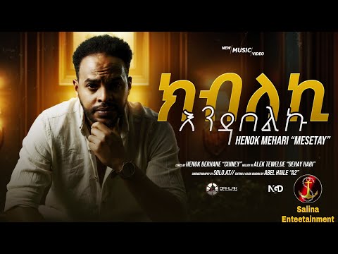Salina-TV kbleki endabelku-New Eritrean Music ሓዳሽ ቪድዮ ክሊፕ(ክብለኪ እንዳበልኩ)ብድምጻዊ ሄኖክ መሓሪ(መሰታይ)Master_2025