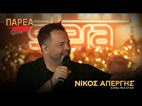Νίκος Απέργης | Κάνω μια ευχή | Sfera 102.2
