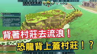 [心得] 《The Wandering Village》我的村莊會跑!