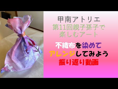 社会学科 甲南アトリエ「第11回親子孫子で楽しむアート～不織布を染めてアレンジしてみよう」