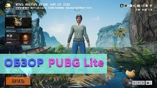 PUBG Lite – видео обзор