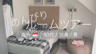 ＜ルームツアー＞海外一人暮らし30代独身男ワンルーム | シンガポール / 起業家 / メンズ / おしゃれのつもり / 丁寧な暮らし(風) / のんびりと部屋紹介 - Room Tour