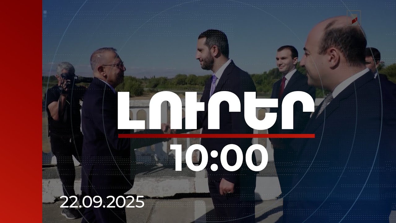 Լուրեր 10:00 | ԱՄՆ-ը կարող է նպաստել հայ-թուրքական հարաբերություններին. փորձագետ