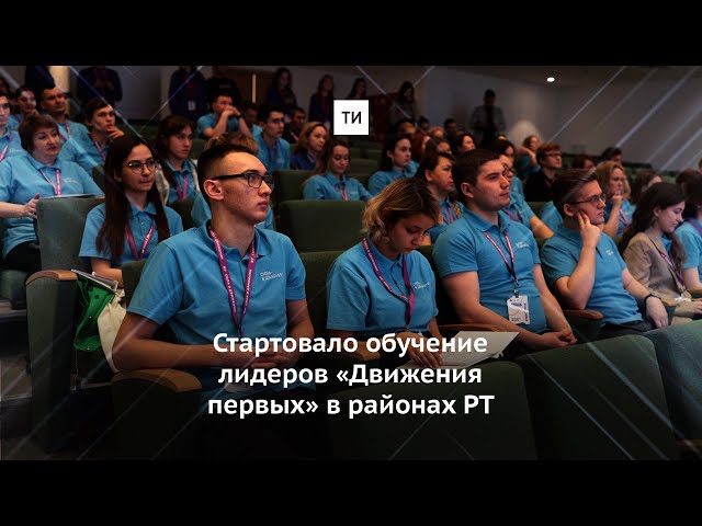 Стартовало обучение лидеров «Движения первых» в районах РТ