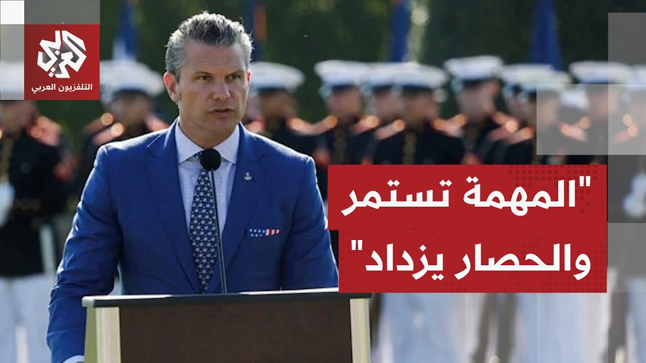 وزير الحرب الأميركي يوجه رسالة جديدة لإيران ويؤكد أن الحصار البحري يزداد قوة