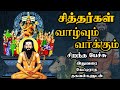 சித்தர்கள் வாழ்வும் வாக்கும் அரிய தக