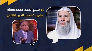 بل الحجاب فرض! رد الشيخ د. محمد حسان بالدليل من القرآن والسنة على من خالف إجماع الأمة وكلام الأئمة image