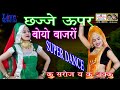 छज्जे ऊपर बोयो बाजरो हरियाणवी डांस की 