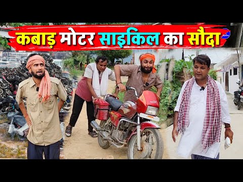 कबाड़ मोटर साइकिल का सौदा || Kishori Dhelai Rangila Bhadkila|| Hoshiar Ya Bewkuf