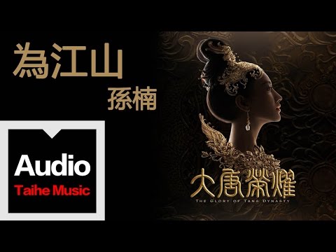 孫楠【為江山（電視劇《大唐榮耀》片頭曲）】官方歌詞版 MV