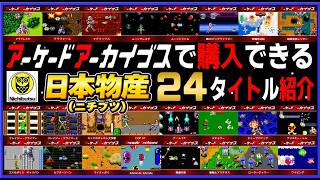 アーケードアーカイブス で購入できる 日本物産(ニチブツ) 全24タイトル紹介【アケアカ】