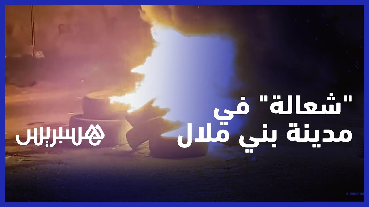 مشاهد من "شعالة" عاشوراء بمدينة بني ملال thumbnail