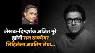 'An insight into the real Raj Thackeray' | Thoughts penned by Writer-Director Ajit Bhure video