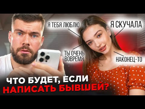 Что будет, если написать БЫВШЕЙ девушке? Пример лучшего СМС