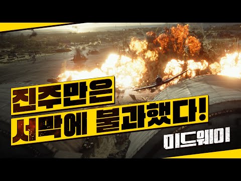 역사를 바꾼 위대한 전투 [미드웨이] 1차 예고편