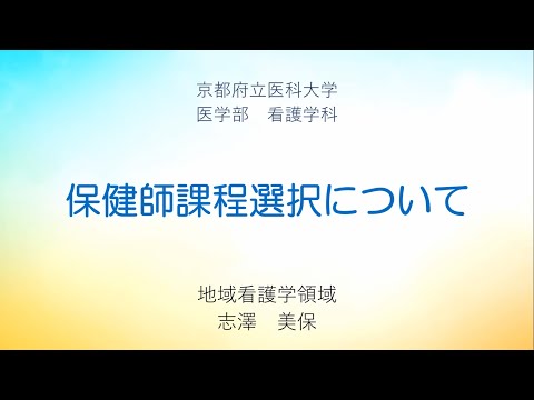 【京都府立医科大学】看護学科・保健師課程選択について
