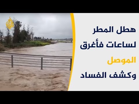 هطل المطر لساعات فأغرق الموصل وكشف الفساد