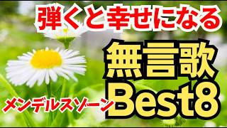 Download lagu 【弾くたびに幸せ…】無言歌を愛する男が選ぶベスト8曲！メンデルスゾーン（チャプター＆解説あり） #ピアノ講師ラボ #藤拓弘 mp3