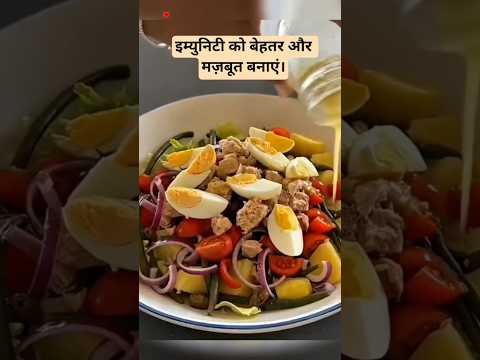 इम्युनिटी को बेहतर और मज़बूत बनाएं।✔️👍🍅